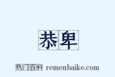 恭卑是什么意思的图片